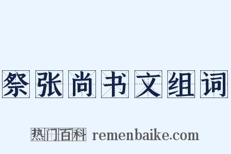 祭张尚书文组词是什么意思的图片